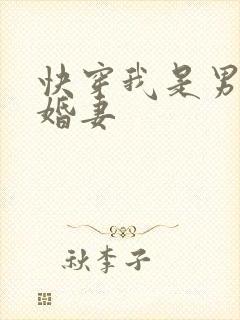 快穿我是男主未婚妻