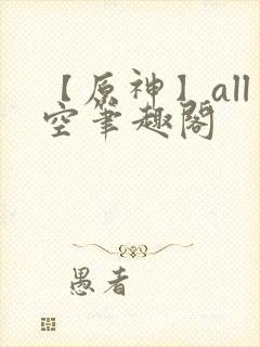 【原神】all空笔趣阁