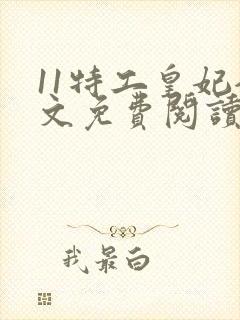 11特工皇妃全文免费阅读全文封面