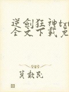 逆剑狂神txt全文下载免费封面
