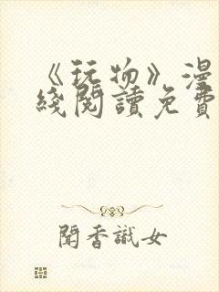 《玩物》漫画在线阅读免费下拉式封面