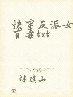 快穿反派女配你有毒txt