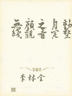 无颜之月动漫在线观看完整