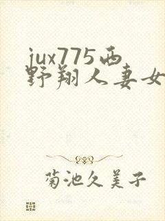 jux775西野翔人妻女医