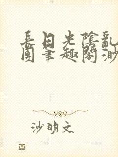 长日光阴乱作一团笔趣阁渺渺最新