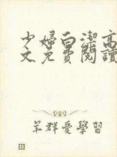 少妇白洁高义全文免费阅读封面
