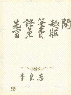 先锋笔趣阁无弹窗免费版