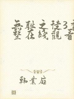 无耻之徒3季完整在线观看高清美剧
