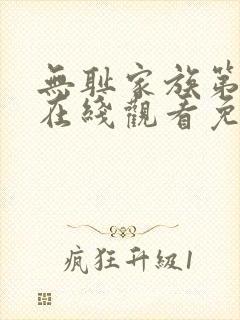 无耻家族第四季在线观看免费全集电视剧高清