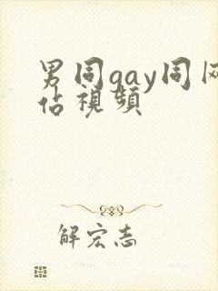 男同gay同网站视频