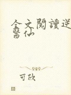 全文阅读逆天小医仙