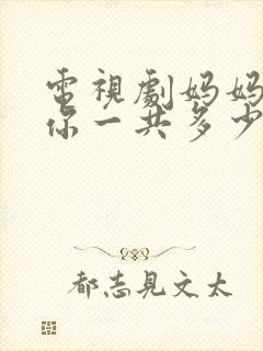 电视剧妈妈在等你一共多少集