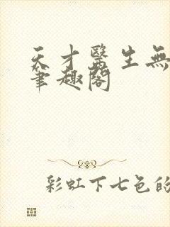 天才医生无弹窗笔趣阁