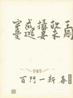 穿成摄政王的侍爱逃妻未删减封面