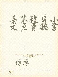 秦苒程隽小说全文免费听书