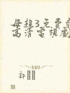 母亲3免费观看高清电视剧在线观看