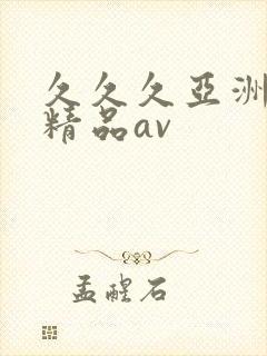 久久久亚洲国产精品av