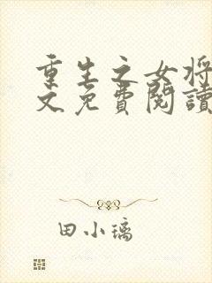 重生之女将星全文免费阅读之完结篇封面