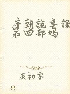 唐朝诡事录还有第四部吗封面