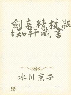 剑来精校版txt知轩藏书