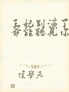 王妃别演了,王爷能听见你的心声封面