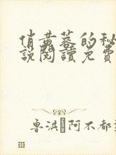 俏黄蓉的秘密小说阅读免费全文
