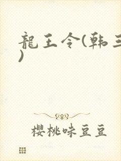 龙王令(韩三千)