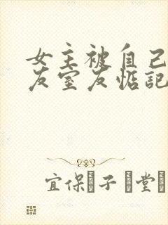 女主被自己男朋友室友惦记的小说