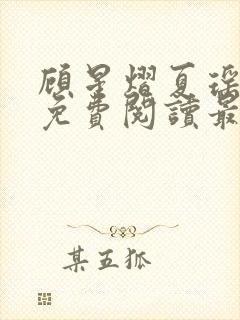 顾星熠夏瑶全文免费阅读最新章节列