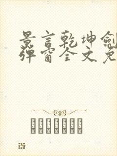 景言乾坤剑神无弹窗全文免费阅读