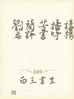 刘兰芳播讲的长篇评书呼杨合兵