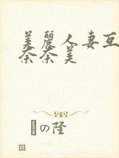 美丽人妻互换岬奈奈美