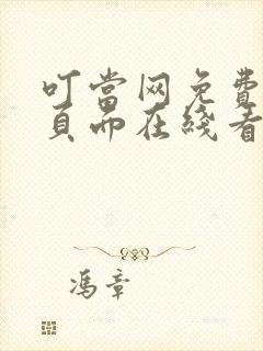 叮当网免费漫画页面在线看漫画封面