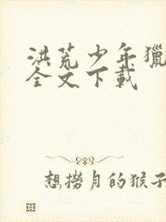 洪荒少年猎艳录全文下载