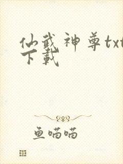 仙武神尊txt下载
