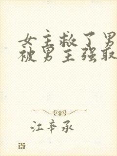 女主救了男主却被男主强取豪夺古言
