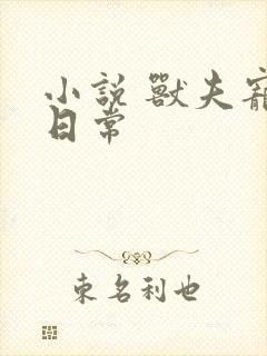 小说 兽夫宠妻日常