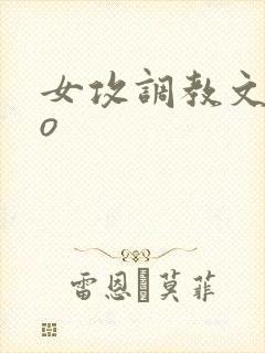 女攻调教文abo