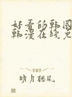 好看的韩国漫画韩漫在线免费是什么