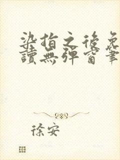 染指之后免费阅读无弹窗笔趣阁