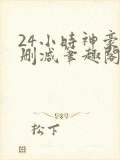 24小时神豪无删减笔趣阁