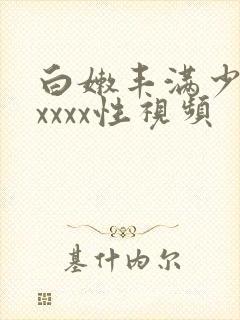 白嫩丰满少妇xxxxx性视频