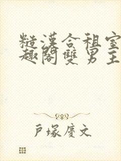 糙汉合租室友笔趣阁双男主