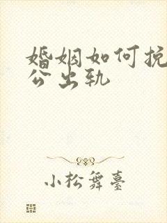 婚姻如何挽回老公出轨