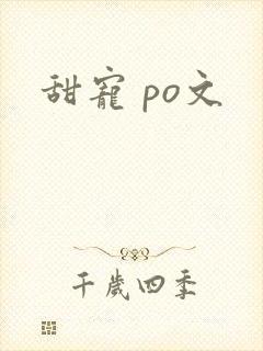 甜宠 po文封面