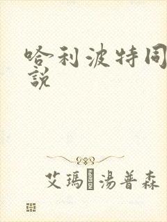 哈利波特同人小说