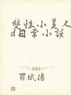 双性小美人的yd日常小说