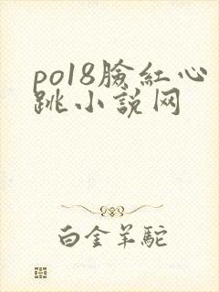 po18脸红心跳小说网封面