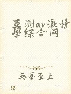 亚洲av激情文学综合网封面