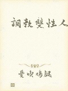 调教双性人禁脔